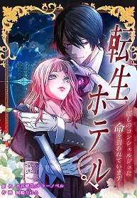 Cover of Reincarnation Hotel ~The Charming Concierge Wants Me Dead~