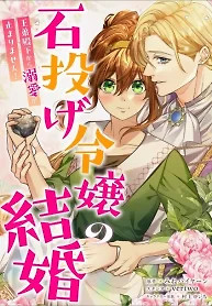 Cover of The Stone-Throwing Heiress: The King’s Younger Brother Can’t Stop Loving Her!