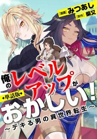 Cover of My level up is strange! ~ Reincarnation of a great Man in a Different World