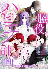 Cover of My Happy Ending Plan as a Side Character – I Refuse the Villainess’s Bad Ending!