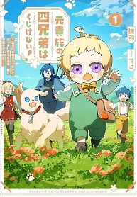 Cover of The Four Noble Siblings Won’t Give Up! ~Even Though We’re Little, We’ll Protect Our Precious Family Together with Our Big Fluffy Friends!