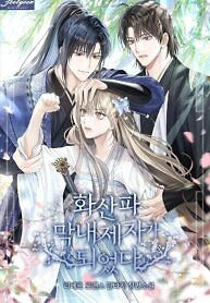 Cover of The Youngest Disciple of the Hwasan Sect