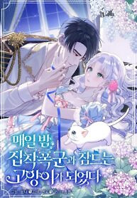 Cover of The Possesive Tyrant and His Sleepy Cat