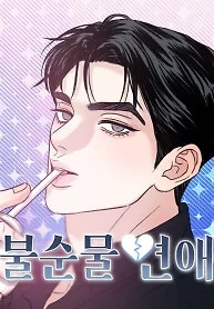 Cover of Impure Love