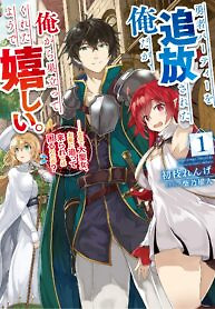 Cover of Yuusha party wo tuihou sareta ore daga, ore kara sudatte kuretayoude ureshii. nanode daiseijo, omae ni otte korarete ha komarunodaga?
