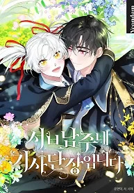 Cover of I’m the Knight Commander of the Second Male Lead