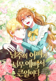 Cover of The Male Lead’s Father Is So Handsome That It’s a Problem