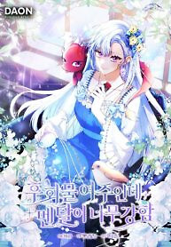 Cover of The Regret Novel Female Lead With Unbreakable Mentality