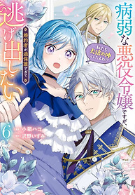 Cover of I’m a Sickly Villainess, but My Fiancé Is So Overprotective I Want to Run Away
