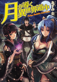 Cover of Tsuki Ga Michibiku Isekai Douchuu