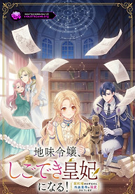 Cover of The Plain Lady Becomes a Capable Empress!