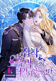 Cover of I Became a Sitter for the Obsessive Villains