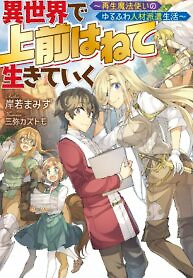 Cover of Living in Another World by Taking Commissions ~A Relaxing and Comfy Life of The Restoration Magician’s Staffing Agency~