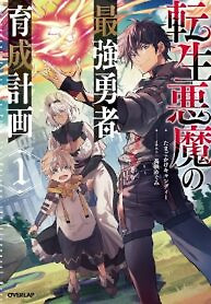 Cover of Reincarnated Devil’s Plan For Raising the Strongest Hero