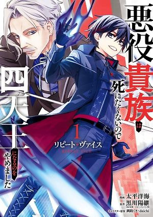 Cover of The Villainous Noble Quit Becoming One of the Four Heavenly Kings Because He Didn’t Want to Die