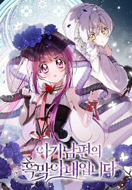 Cover of I Am the Evil Wife of a Young Husband