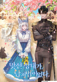 Cover of My Kidnapper Is My Arranged Marriage Partner?!