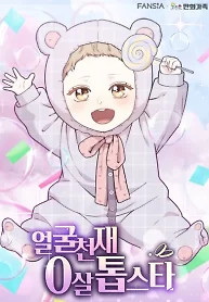 Cover of Face Genius, 0-Year-Old Top Star