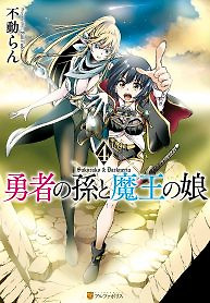 Cover of The Hero’s Granddaughter and the Demon King’s Daughter