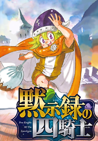 Cover of Mokushiroku no Yonkishi