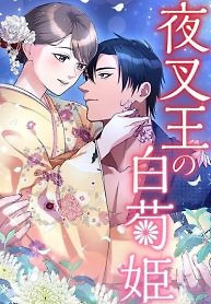 Cover of The White Chrysanthemum Princess of the Yaksha King