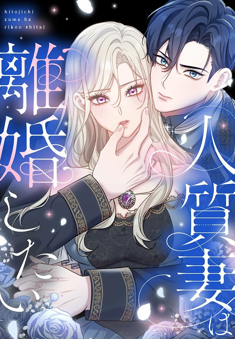 Cover of The Hostage Wife Wants to Divorce