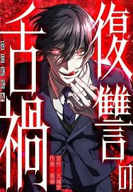 Cover of Vengeful Catastrophe of the Tongue