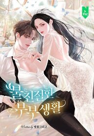 Cover of Unfriendly Married Life