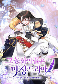 Cover of The End of This Fairy Tale is A Crazy Drama