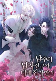 Cover of The Male Lead’s Boyfriend is Obsessed With Me