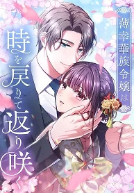 Cover of The Unfortunate Aristocratic Lady Turns Back Time and Rises Again