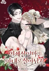 Cover of Surviving as the Wife of a Serial Killer