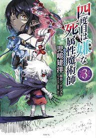 Cover of The Death Mage Who Doesn’t Want A Fourth Time