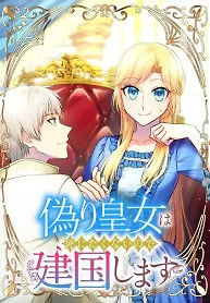 Cover of The Fake Princess Doesn’t Want to Die, So She Founds a Nation
