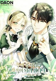 Cover of I’m Trying to Become the Dark Duke’s Family