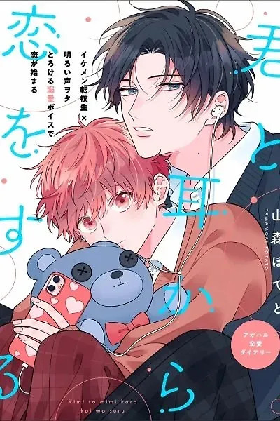 Cover of Kimi to Mimi kara Koi wo Suru