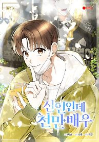 Cover of Rookie but One-in-a-Million Actor