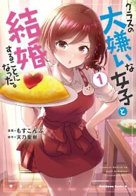 Cover of I Got Married to the Girl I Hate Most in Class