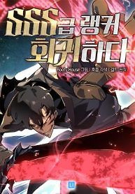 Cover of Return of the SSS-Class Ranker