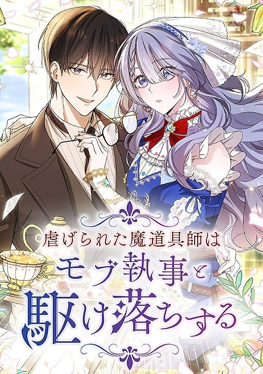 Cover of The oppressed magic tool maker elopes with a mod butler