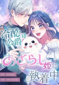 Cover of The Coldhearted Duke Is Obsessed With the Seal Princess