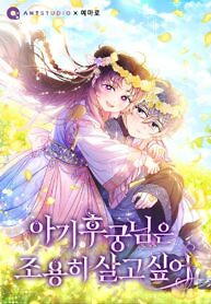 Cover of The Baby Concubine Wants to Live Quietly