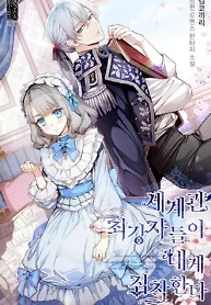 Cover of The Strongest Characters in the World Are Obsessed With Me