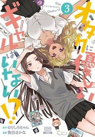 Cover of Gal Can’t Be Kind to Otaku!?