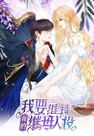 Cover of I Want to Maintain My Stepmother’s Character