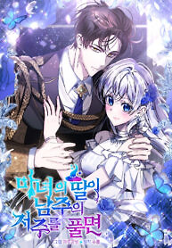 Cover of When the Witch’s Daughter Lifts the Male Lead’s Curse