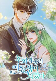 Cover of I Became The Younger Sister Of A Regretful Obsessive Male Lead