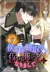 Cover of From a background character to the guardian of the marquess’s heir
