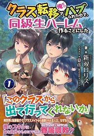 Cover of Because I was excluded out of the class transfer, I decided make a classmate harem