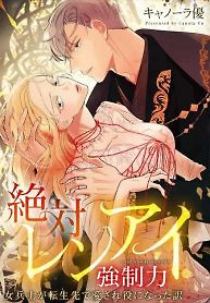 Cover of Absolute Love Enforcement The Reason Why a Female Soldier Became The Beloved Character in Her New Life